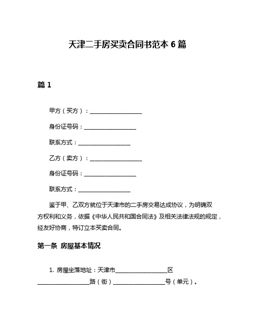 天津二手房买卖合同书范本6篇