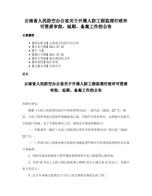 云南省人民防空办公室关于开展人防工程监理行政许可资质审批、延期、备案工作的公告