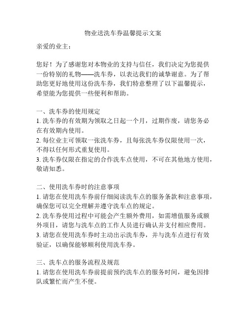 物业送洗车券温馨提示文案