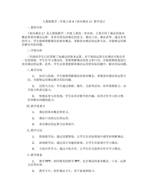 人教版数学二年级上册4《表内乘法1》教学设计