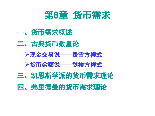 货币金融    货币需求