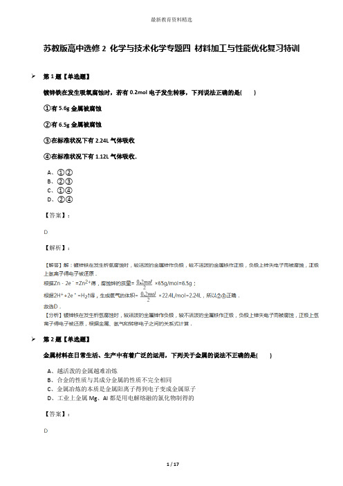 苏教版高中选修2 化学与技术化学专题四 材料加工与性能优化复习特训