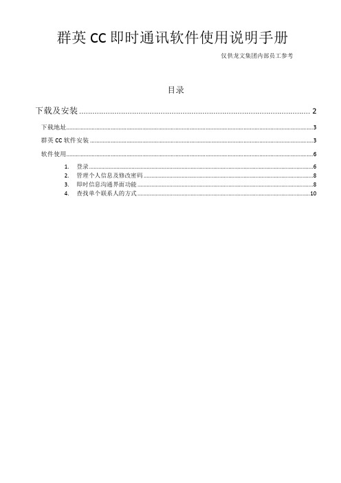 群英CC即时通讯软件使用说明手册