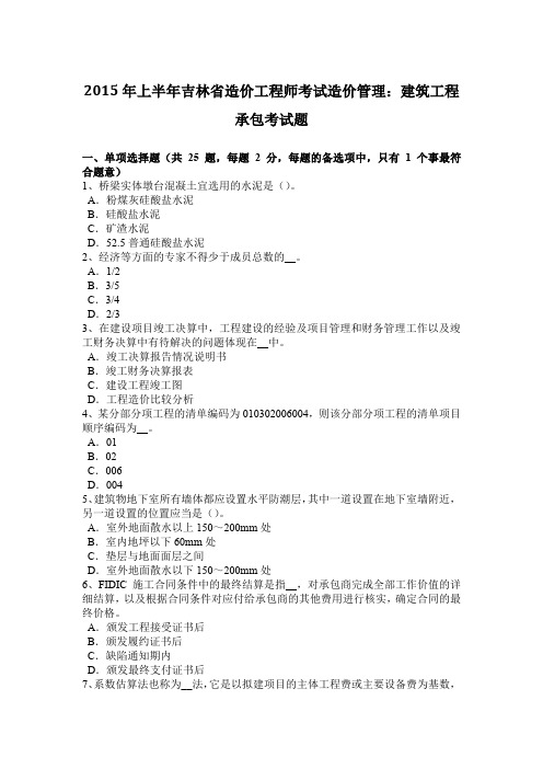 2015年上半年吉林省造价工程师考试造价管理：建筑工程承包考试题