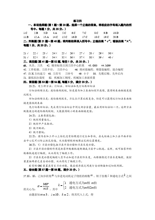 数控编程练习四 答案