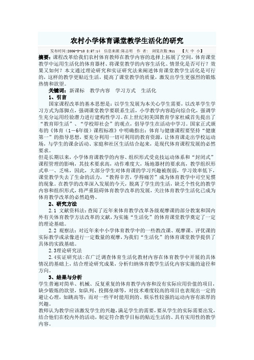 农村小学体育课堂教学生活化的研究