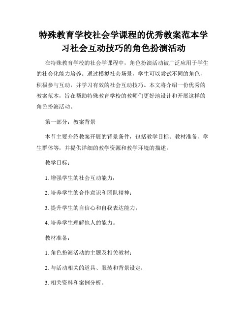 特殊教育学校社会学课程的优秀教案范本学习社会互动技巧的角色扮演活动