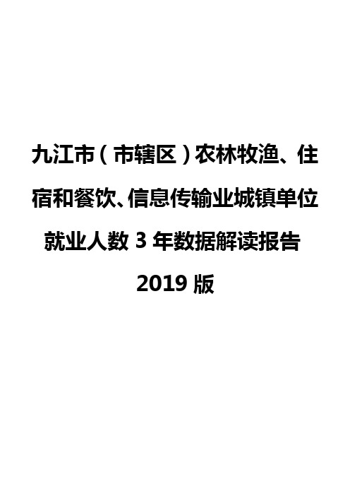 九江市(市辖区)农林牧渔、住宿和餐饮、信息传输业城镇单位就业人数3年数据解读报告2019版