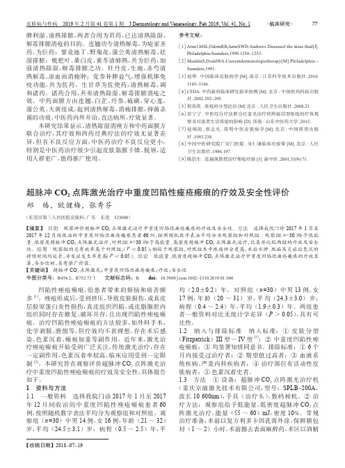 超脉冲CO2点阵激光治疗中重度凹陷性痤疮瘢痕的疗效及安全性评价