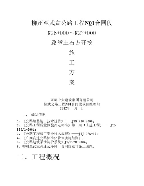 K26+000~K27+000挖方路堑路基施工方案