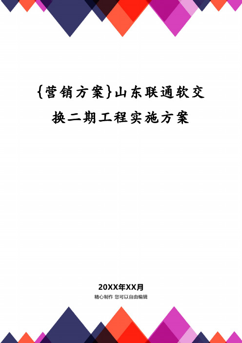 {营销方案}山东联通软交换二期工程实施方案