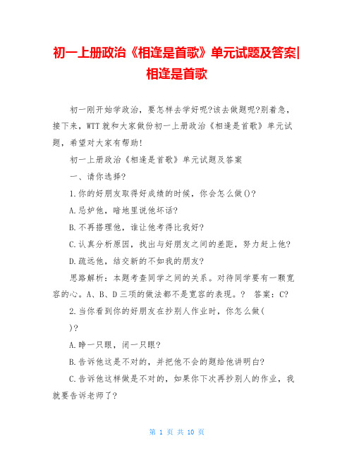 初一上册政治《相逢是首歌》单元试题及答案-相逢是首歌