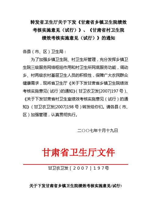 《甘肃省乡镇卫生院绩效考核实施意见(试行)》、《甘肃省村卫生院绩效考核实施意见(试行)》的通知