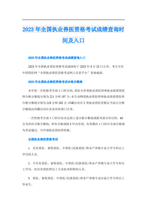 2023年全国执业兽医资格考试成绩查询时间及入口