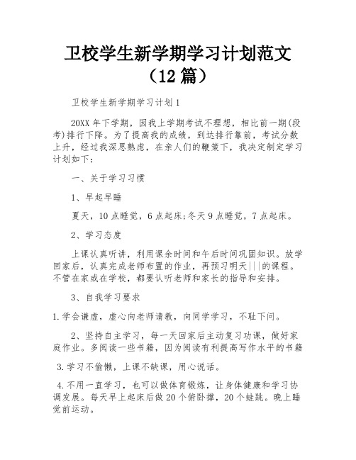 卫校学生新学期学习计划范文(12篇)