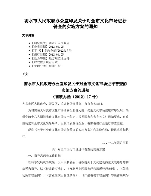 衡水市人民政府办公室印发关于对全市文化市场进行普查的实施方案的通知