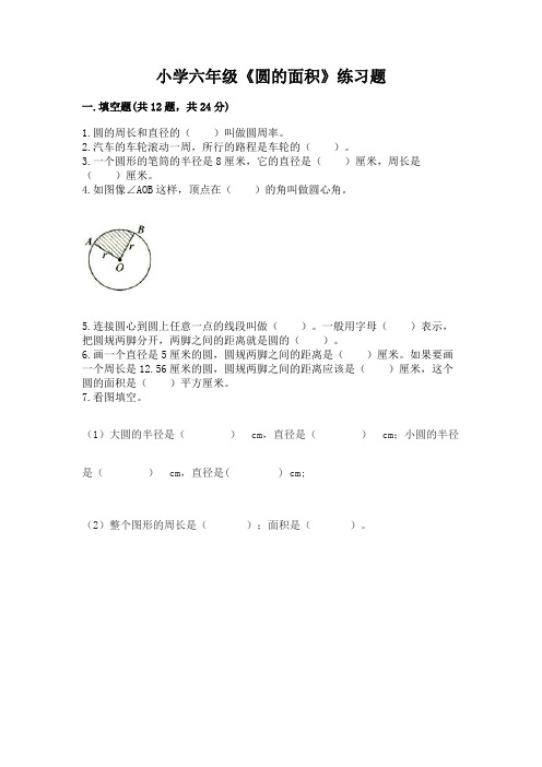 小学六年级《圆的面积》练习题附参考答案(突破训练)