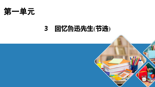 部编七年级语文下册3回忆鲁迅先生(节选)