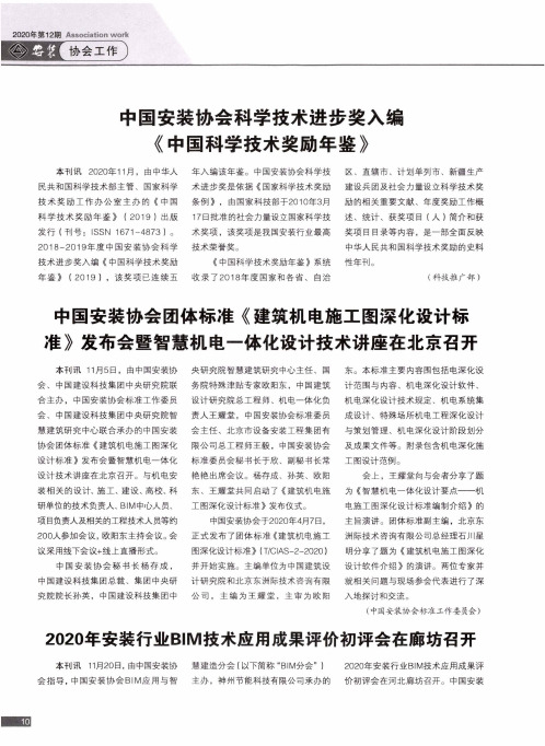 中国安装协会团体标准《建筑机电施工图深化设计标准》发布会暨智慧机电一体化设计技术讲座在北京召开