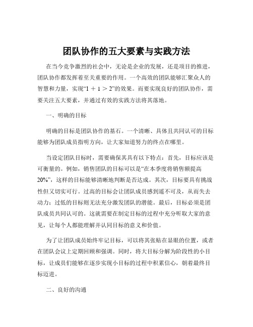 团队协作的五大要素与实践方法