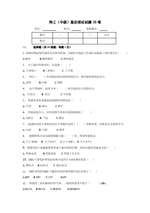 焊工(中级)理论试题1B