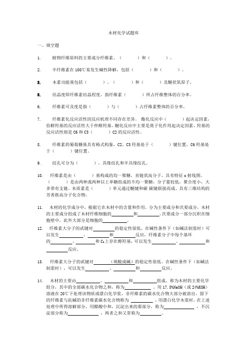 东北林业大学木材化学试题库