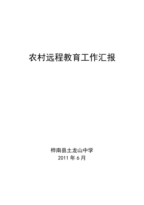 农村远程教育工作汇报