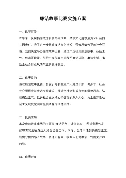 廉洁故事比赛实施方案