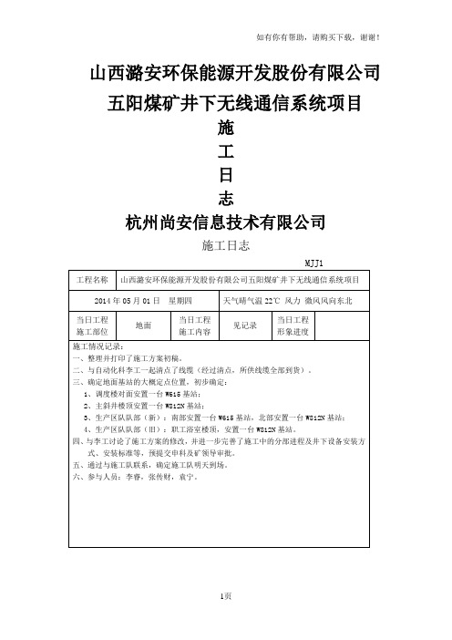 施工日志最终五阳矿