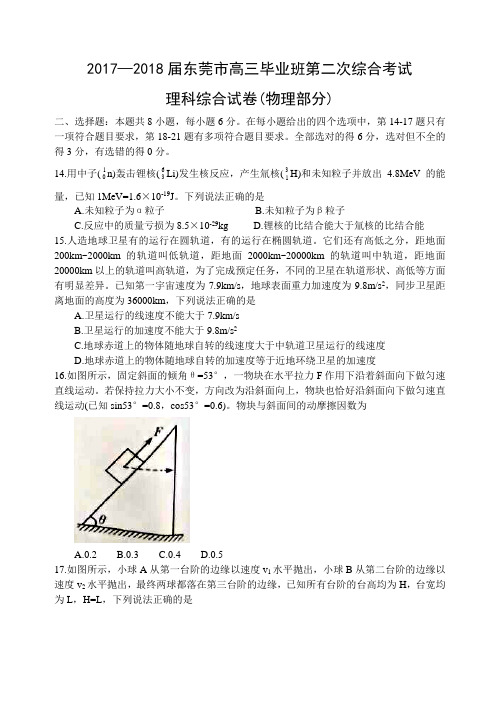 广东省东莞市2018届高三毕业班第二次综合考试理科综合试卷物理部分