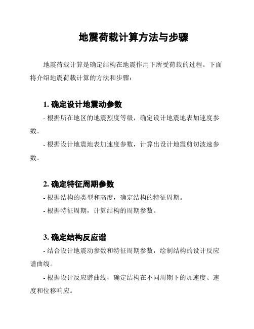 地震荷载计算方法与步骤