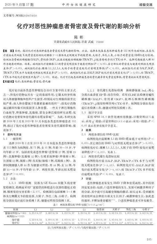 化疗对恶性肿瘤患者骨密度及骨代谢的影响分析