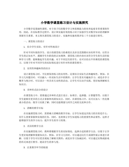 小学数学课堂练习设计与实施探究