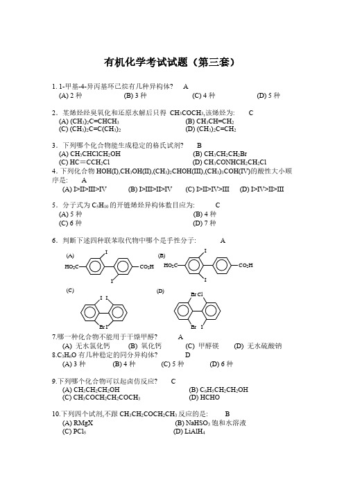 有机化学考试试题(第三套)