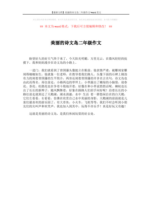 【最新文档】美丽的诗文岛二年级作文-word范文 (1页)