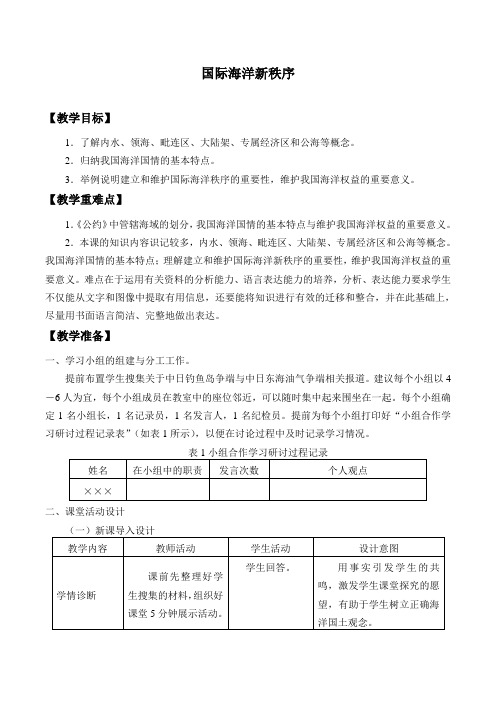 鲁教版高中地理选修2-4.1 国际海洋新秩序-教案设计