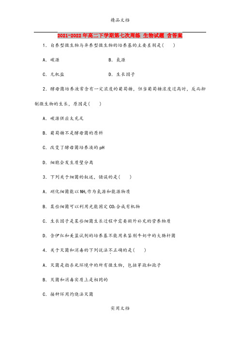 2021-2022年高二下学期第七次周练 生物试题 含答案