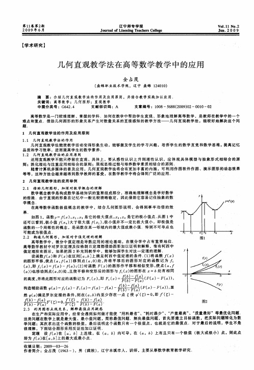 几何直观教学法在高等数学教学中的应用