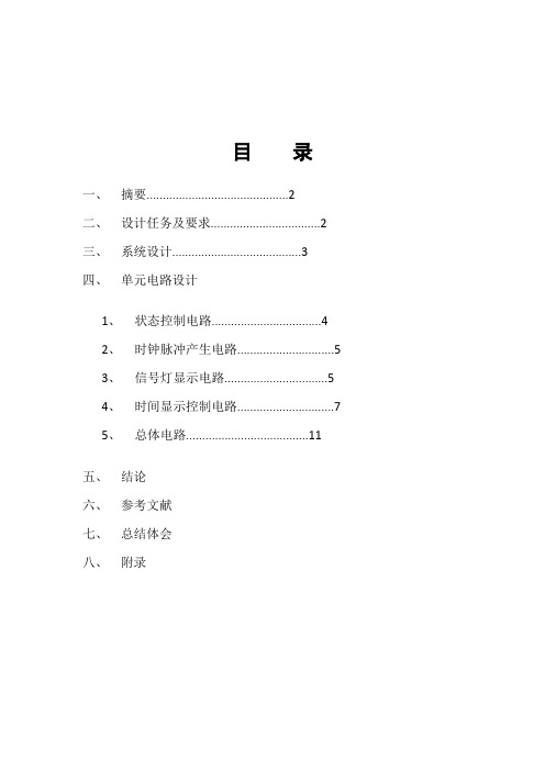 数字电路交通信号灯设计..