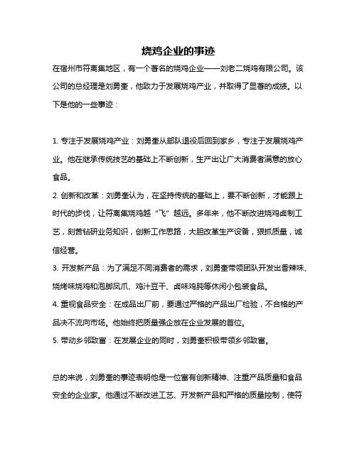 烧鸡企业的事迹