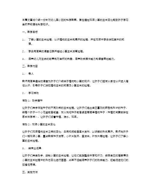 幼儿园小班科学活动教案：观察小草的生长变化