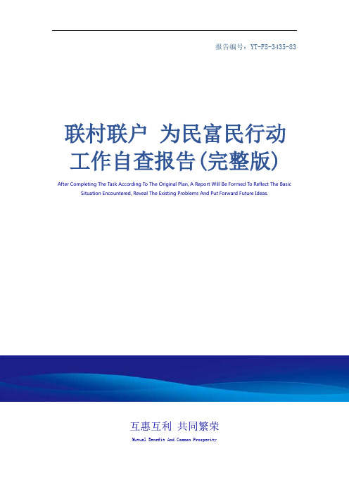 联村联户 为民富民行动工作自查报告(完整版)