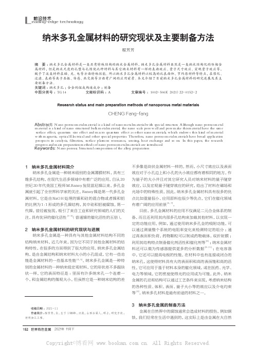 纳米多孔金属材料的研究现状及主要制备方法