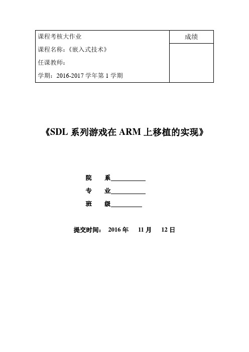 SDL系列游戏在ARM上移植的实现