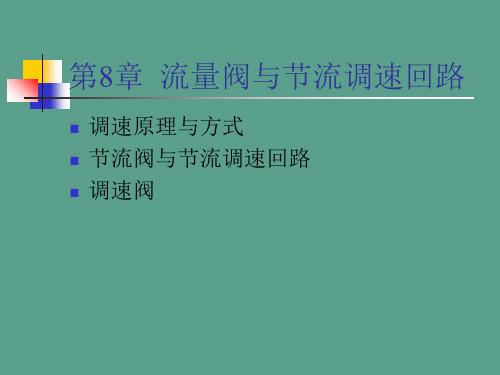 流量阀与节流调速回路ppt课件