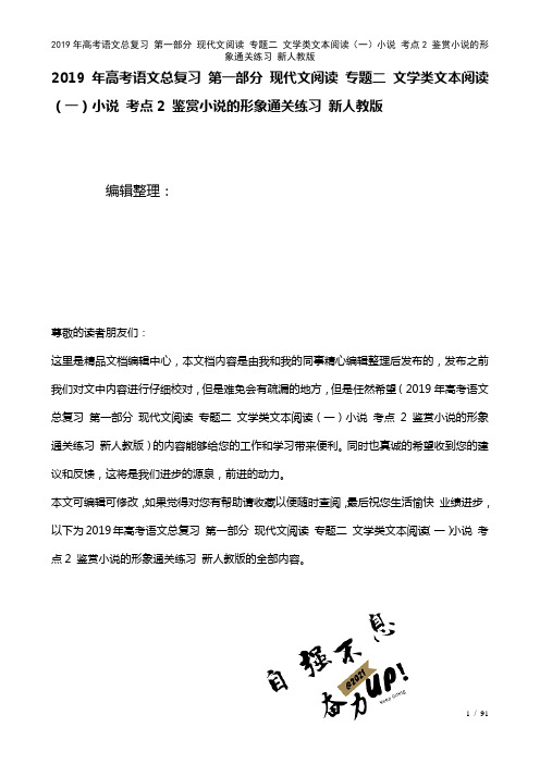 高考语文总复习第一部分现代文阅读专题二文学类文本阅读(一)小说考点2鉴赏小说的形象通关练习新人教版