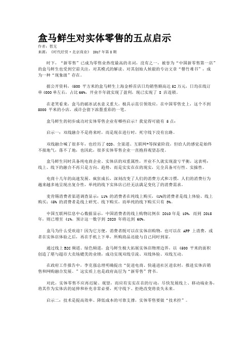 盒马鲜生对实体零售的五点启示