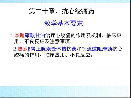 药理、第二十章 抗心绞痛药