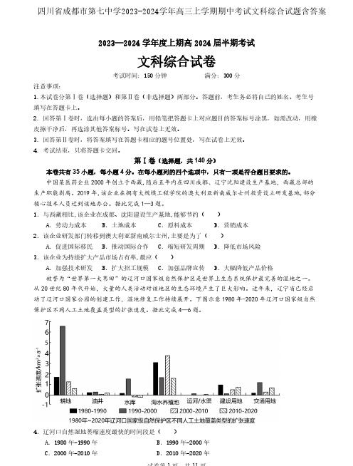 四川省成都市第七中学2023-2024学年高三上学期期中考试文科综合试题含答案