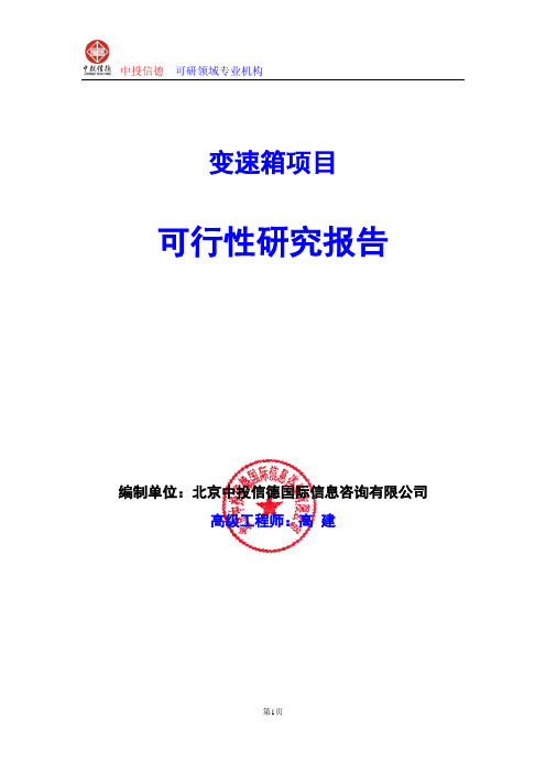 变速箱项目可行性研究报告编写格式及参考(模板word)